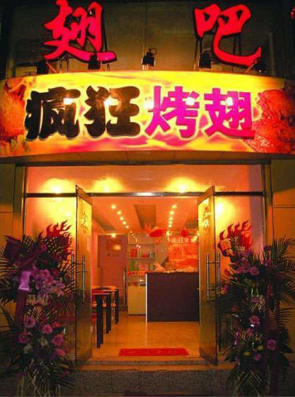 永安烤翅
