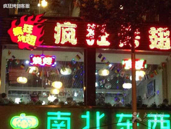 永安变态烤翅