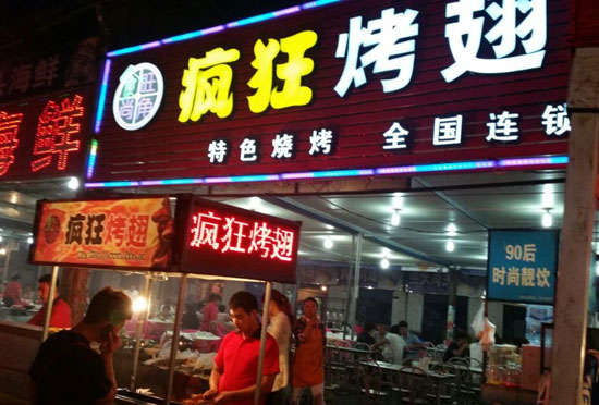 永安bt烤翅店