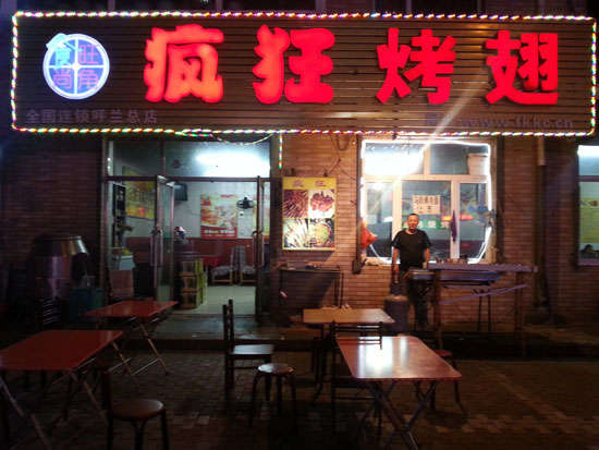 永安疯狂烤翅