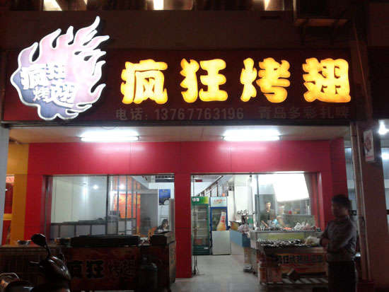 永安烤翅培训